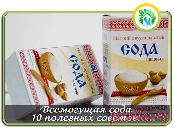 Всемогущая сода.10 полезных советов!