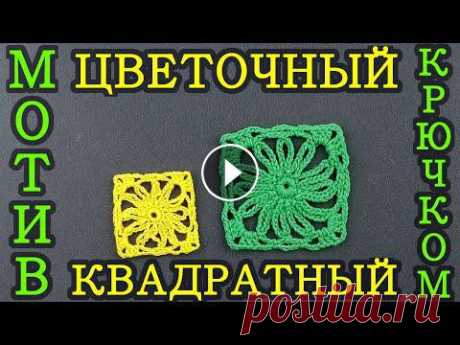 Вяжем крючком квадратный мотив с цветочным арнаментом внутри....