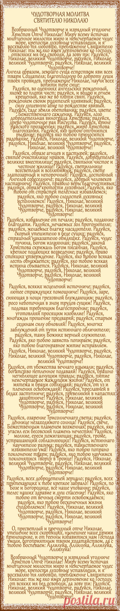 Молитва Николаю Чудотворцу изменяющая судьбу