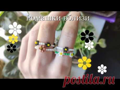 Колечки из бисера с ромашками вблизи / Украшения из бисера - YouTube
