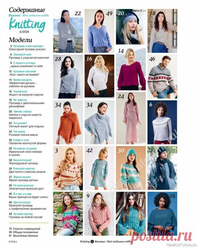 Вязаные модели в журнале «Knitting. Вязание №6 2024» | Журналы