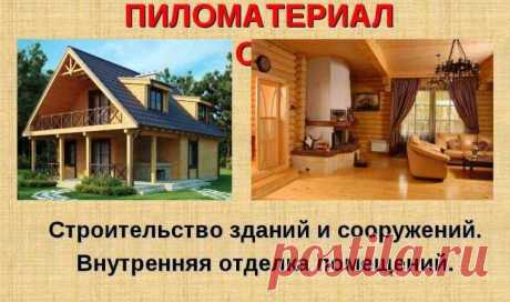 Применение пиломатериалов