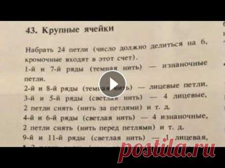 Ленивый жаккард. Вяжем спицами. Идеи узоров #40петельдобракраснодар Всем добрый вечер! Сегодня решила показать Вязание узора 43 из книги Маргариты Максимовой. Этим узором я связала шапочку для д...