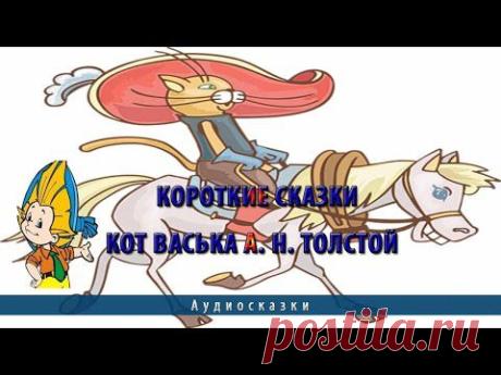 Короткие сказки | Кот Васька А.Н.Толстой - YouTube