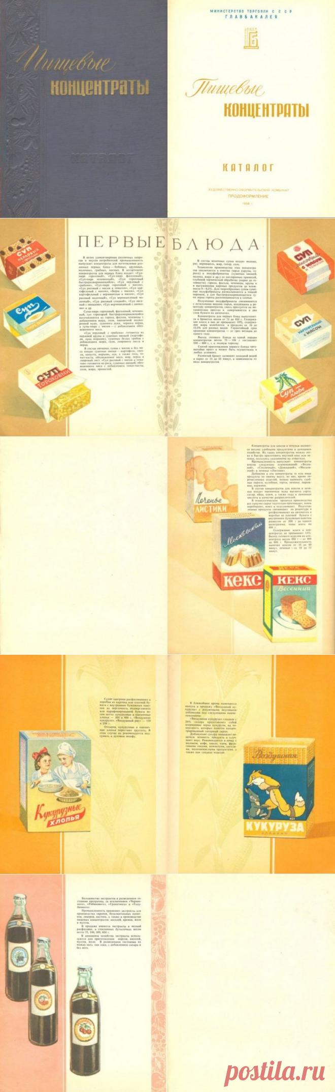 Каталог пищевых концентратов за 1958 год / Назад в СССР / Back in USSR