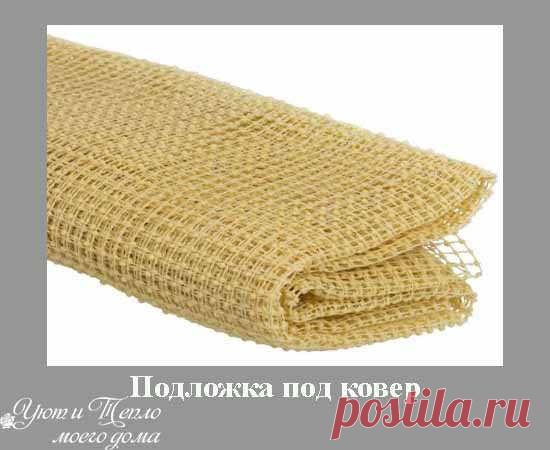 Чтобы коврик не скользил: 7 практических советов | Уют и тепло моего дома
