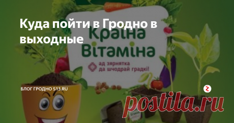 Куда пойти в Гродно в выходные В эти выходные гродненцы могут побывать не нескольких концертах, увидеть наяву сны волшебника, вспомнить газеты из 90-х и узнать, куда переехала популярная Крама «Ц». А родители с детьми могут научиться выращивать овощи дома и отдохнуть после тяжелой недели на Family Weekend. Еще больше событий выходных ищите на афише Гродно.