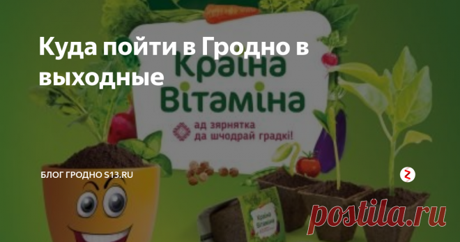 Куда пойти в Гродно в выходные В эти выходные гродненцы могут побывать не нескольких концертах, увидеть наяву сны волшебника, вспомнить газеты из 90-х и узнать, куда переехала популярная Крама «Ц». А родители с детьми могут научиться выращивать овощи дома и отдохнуть после тяжелой недели на Family Weekend. Еще больше событий выходных ищите на афише Гродно.