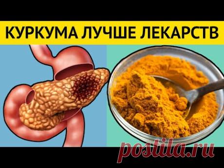 Вот почему нужно употреблять КУРКУМУ каждый день. Но ВАЖНО знать следующие правила