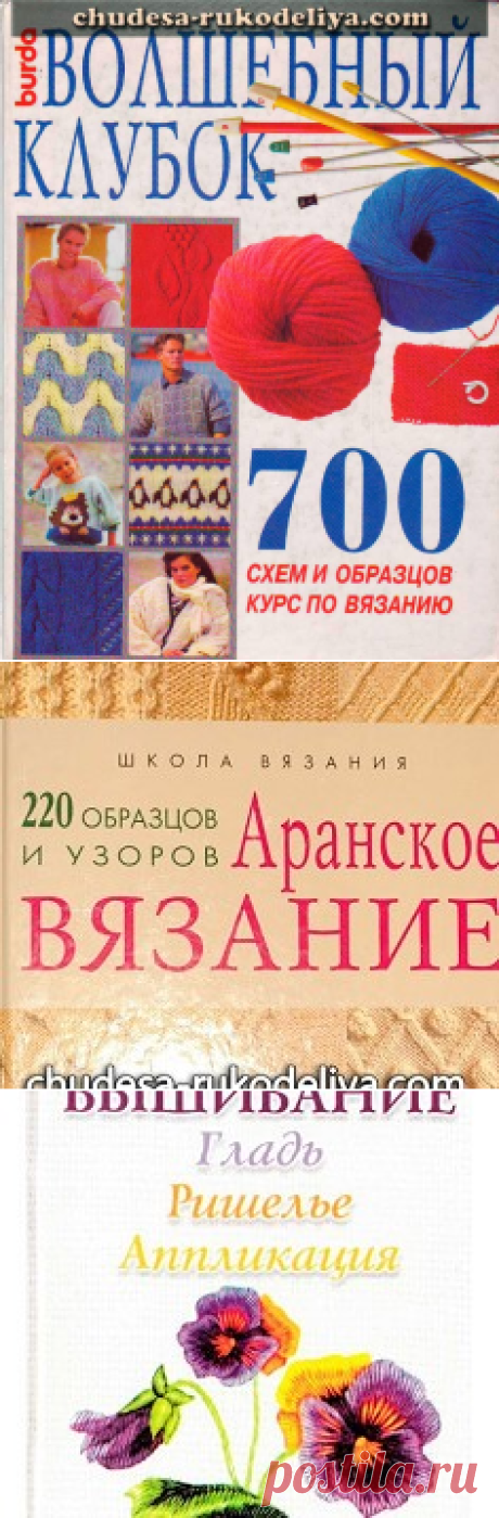 ЧУДЕСА РУКОДЕЛИЯ: Волшебный клубок - 700 схем и образцов