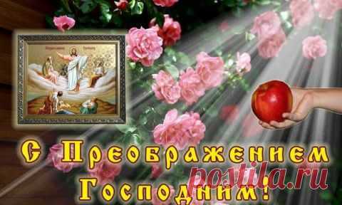 19 августа – Преображение Господне. Яблочный Спас. | Познавательный сайт ,,1000 мелочей"