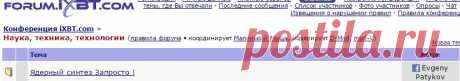 Наука, техника, технологии - Конференция iXBT.com