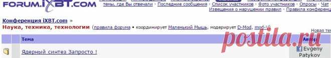 Наука, техника, технологии - Конференция iXBT.com