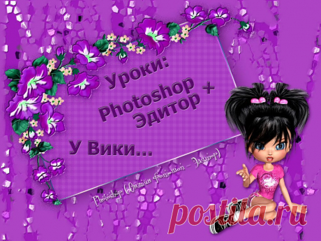 Обсуждения - Photoshop + (Онлайн фотошоп - Эдитор) - Группы Мой Мир
