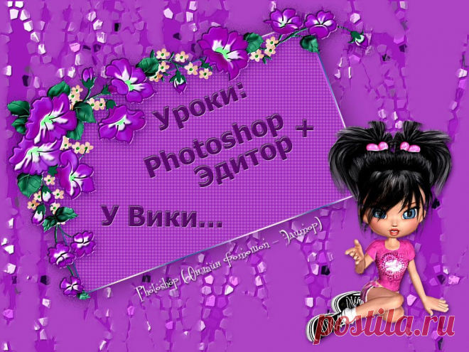 Обсуждения - Photoshop + (Онлайн фотошоп - Эдитор) - Группы Мой Мир
