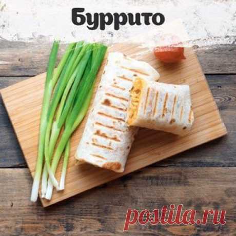 Бурито - приятного аппетита