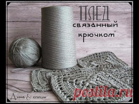 Квадратный мотив крючком для пледа. Детальный МК. Плотный узор крючком. Плед (Часть 3)
