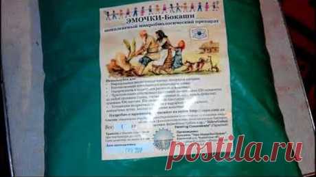 ЭМочки-БОКАШИ - ОРГАНИЧЕСКОЕ УДОБРЕНИЕ ДЛЯ РАСТЕНИЙ Применение