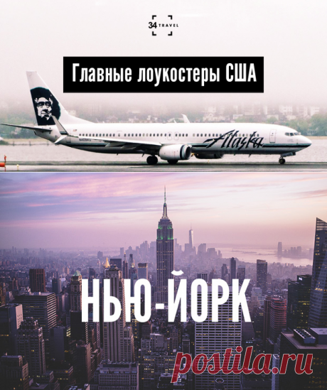 Главные лоукостеры США