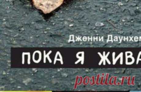 Книга Дженни Даунхэм "Пока я жива" :: Книга Дженни Даунхэм - Пока я жива. :: KakProsto: отзывы о товарах и услугах