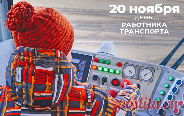 В День работника транспорта желаем всем профессионалам отрасли хорошего настроения, непрерывного развития и стабильной ежедневной работы транспортной системы!
