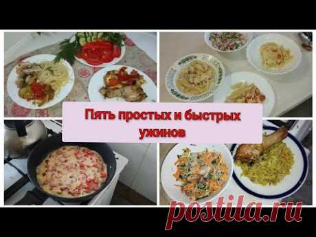 🍲Пять простых и быстрых ужинов. Когда не хочется готовить после работы.