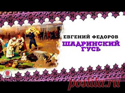 ЕВГЕНИЙ ФЕДОРОВ «ШАДРИНСКИЙ ГУСЬ». Аудиокнига. Читает Александр Бордуков