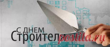 День строителя в 2020 году: какого числа в России