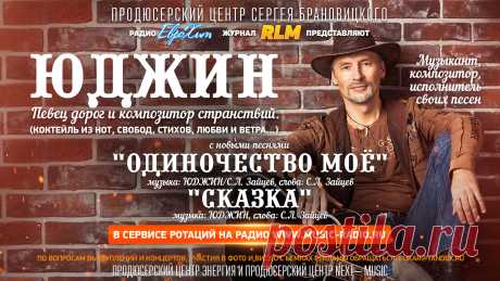 Известный певец ЮДЖИН с новыми песнями в Сервисе Ротации на Радио www.music-radio.ru

Певец дорог и композитор странствий.
(Коктейль из нот, свобод, стихов, любви и ветра…)

Музыкант, композитор, исполнитель своих песен.

Работал в группах:
группа «Х-9» (жанр поп)
– в качестве звукооператора
(в составе группы разогревающего коллектива «Х-9»
гастролировал   с Татьяной Овсиенко, Ириной Аллегровой)

группа «Кронер» (жанр трэш-метал)