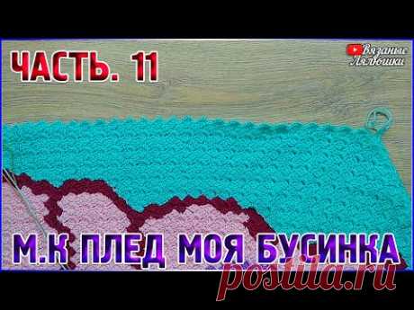 МК вязаный детский плед крючком Моя Бусинка/Часть 11/техника с2с - YouTube