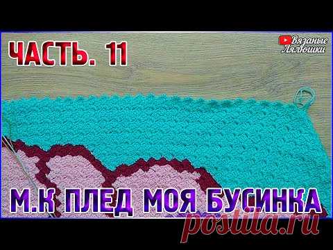 МК вязаный детский плед крючком Моя Бусинка/Часть 11/техника с2с - YouTube
