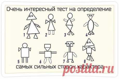 ОЧЕНЬ ИНТЕРЕСНЫЙ ТЕСТ НА ОПРЕДЕЛЕНИЕ САМЫХ СИЛЬНЫХ СТОРОН ХАРАКТЕРА. | Мир женщины