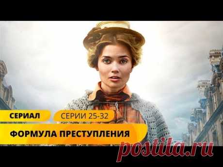 БЛИСТАТЕЛЬНАЯ НОВИНКА ДЕТЕКТИВА! Формула преступления. 25-32 Серии. Лучшие Детективы