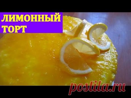 ЛИМОННЫЙ ТОРТ. ОБАЛДЕННО ВКУСНЫЙ!