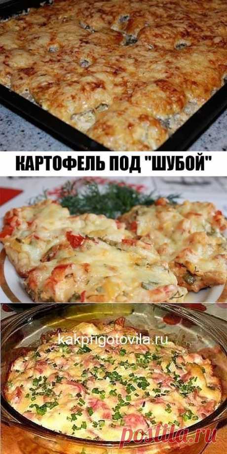 Картофель под «шубой». Ужин без забот и хлопот