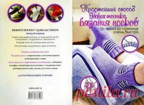 Вязание носков .Метод 4-х шагов.