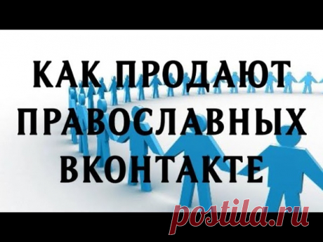 Будьте внимательны, вступая в православные сообщества - очень часто таковые совершенно не имеют отношения к Православию. Для их создателей это только бренд, доходная ниша с широкой целевой аудиторией, которой между делом всегда можно продвинуть любую рекламную информацию (и антиправославную в том числе), кинуть клич о сборе денег для якобы очень больного дитя, инвалида и пр. или однажды просто продать свою группу со всеми подписчиками другому пользователю.
Показать полностью…
