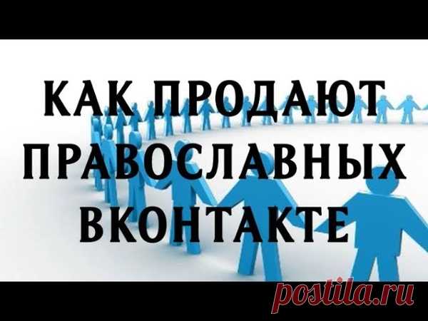 Будьте внимательны, вступая в православные сообщества - очень часто таковые совершенно не имеют отношения к Православию. Для их создателей это только бренд, доходная ниша с широкой целевой аудиторией, которой между делом всегда можно продвинуть любую рекламную информацию (и антиправославную в том числе), кинуть клич о сборе денег для якобы очень больного дитя, инвалида и пр. или однажды просто продать свою группу со всеми подписчиками другому пользователю.
Показать полностью…