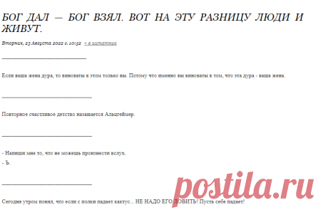 Бог дал — Бог взял. Вот на эту разницу люди и живут.