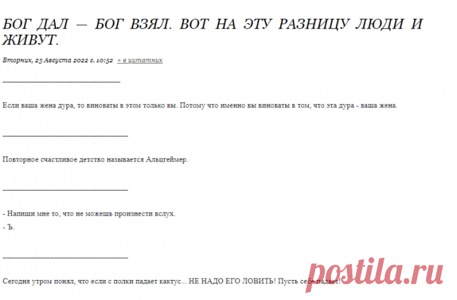 Бог дал — Бог взял. Вот на эту разницу люди и живут.