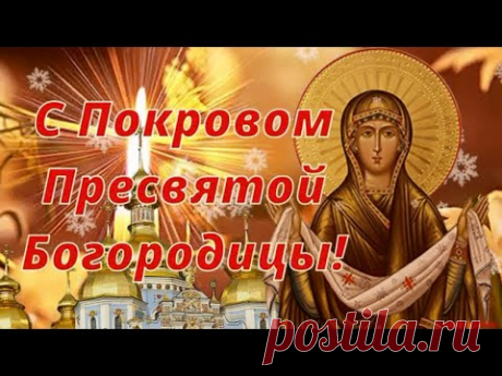 С Покровом Пресвятой Богородицы! Храни вас Бог и Богородицы Покров! Очень Красивое Поздравление!