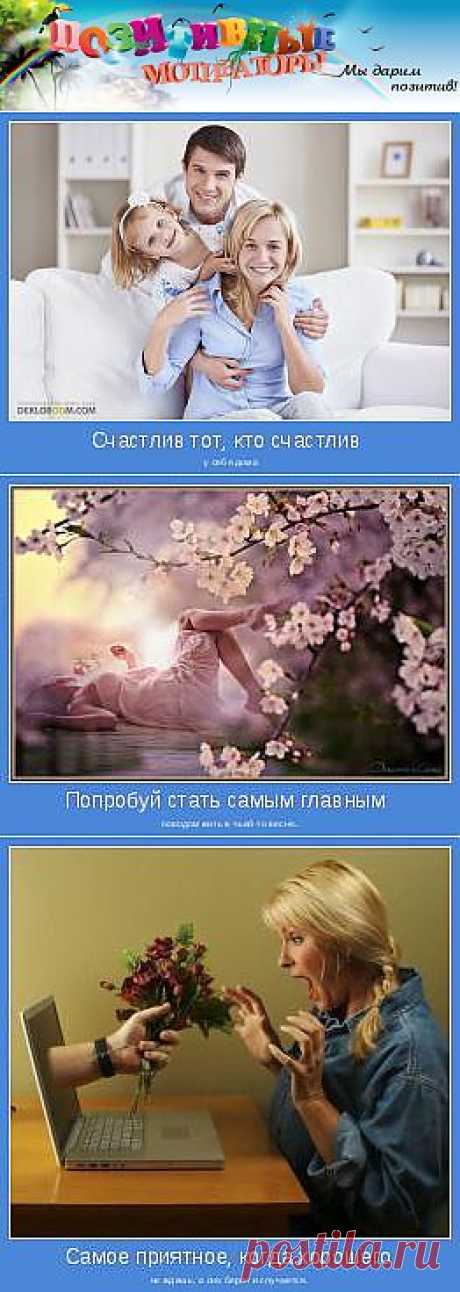 Мотиваторы пользователя Валя | Позитивные мотиваторы