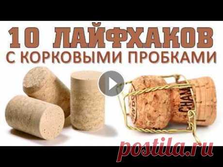 10 Простых Лайфхаков с Корковыми Пробками 10 Простых Лайфхаков с Корковыми Пробками...
