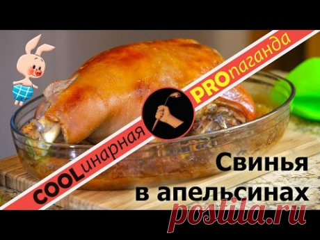 Свинья в апельсинах – свинина в духовке на праздник в соево-апельсиновом маринаде