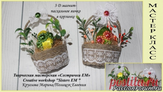 3D магнит на холодильник. Пасхальное яичко в корзинке - запись пользователя ТМ Сестрички ЕМ (Евгения и Марина) в сообществе Прочие виды рукоделия в категории Другие виды рукоделия Продолжаем готовить пасхальные сувениры. Предлагаю создать 3D магнит корзинку с яичком.  Мастер класс поможет вам в создании корзинки и изготовлении маленького яичка для магнита.  Такой магнитик станет отличным подарком или украшением вашей кухни.