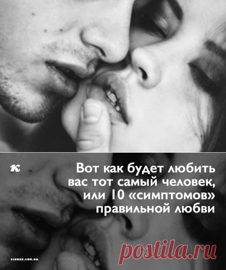Вот как будет любить вас тот самый человек, или 10 “симптомов” правильной любви