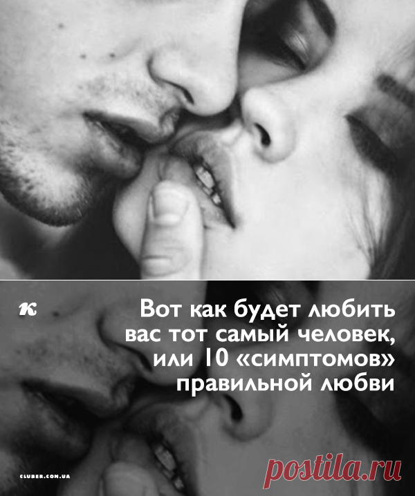 Вот как будет любить вас тот самый человек, или 10 “симптомов” правильной любви
