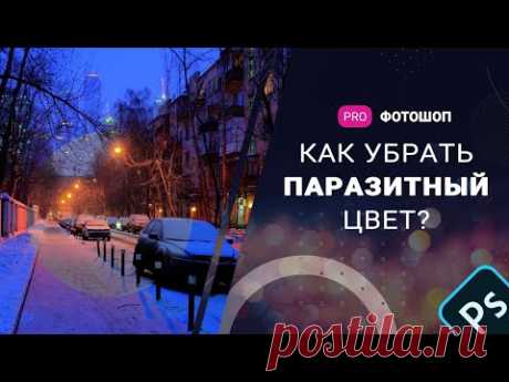 Быстро убираем паразитный оттенок/цвет в photoshop