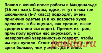Попрошайки-школьники не просят, а требуют уже, чтобы им еды купили...Ну, ни стыда, ни совести у детей! Я в шоке, что за дети сейчас пошли Пошел с женой после работы в Макдональдс (26 лет нам). Сидим, едим, и тут к нам три школьника (6-7 класс) подходят, очень прилично одетые (я в их возрасте хуже одевался...