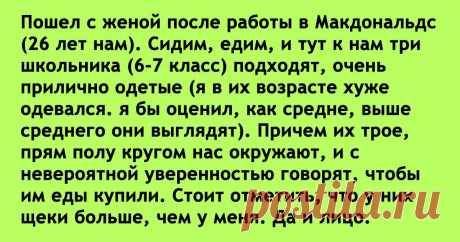 Попрошайки-школьники не просят, а требуют уже, чтобы им еды купили...Ну, ни стыда, ни совести у детей! Я в шоке, что за дети сейчас пошли Пошел с женой после работы в Макдональдс (26 лет нам). Сидим, едим, и тут к нам три школьника (6-7 класс) подходят, очень прилично одетые (я в их возрасте хуже одевался...